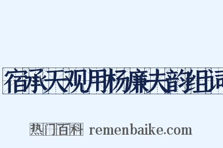 宿承天观用杨廉夫韵组词是什么意思的图片